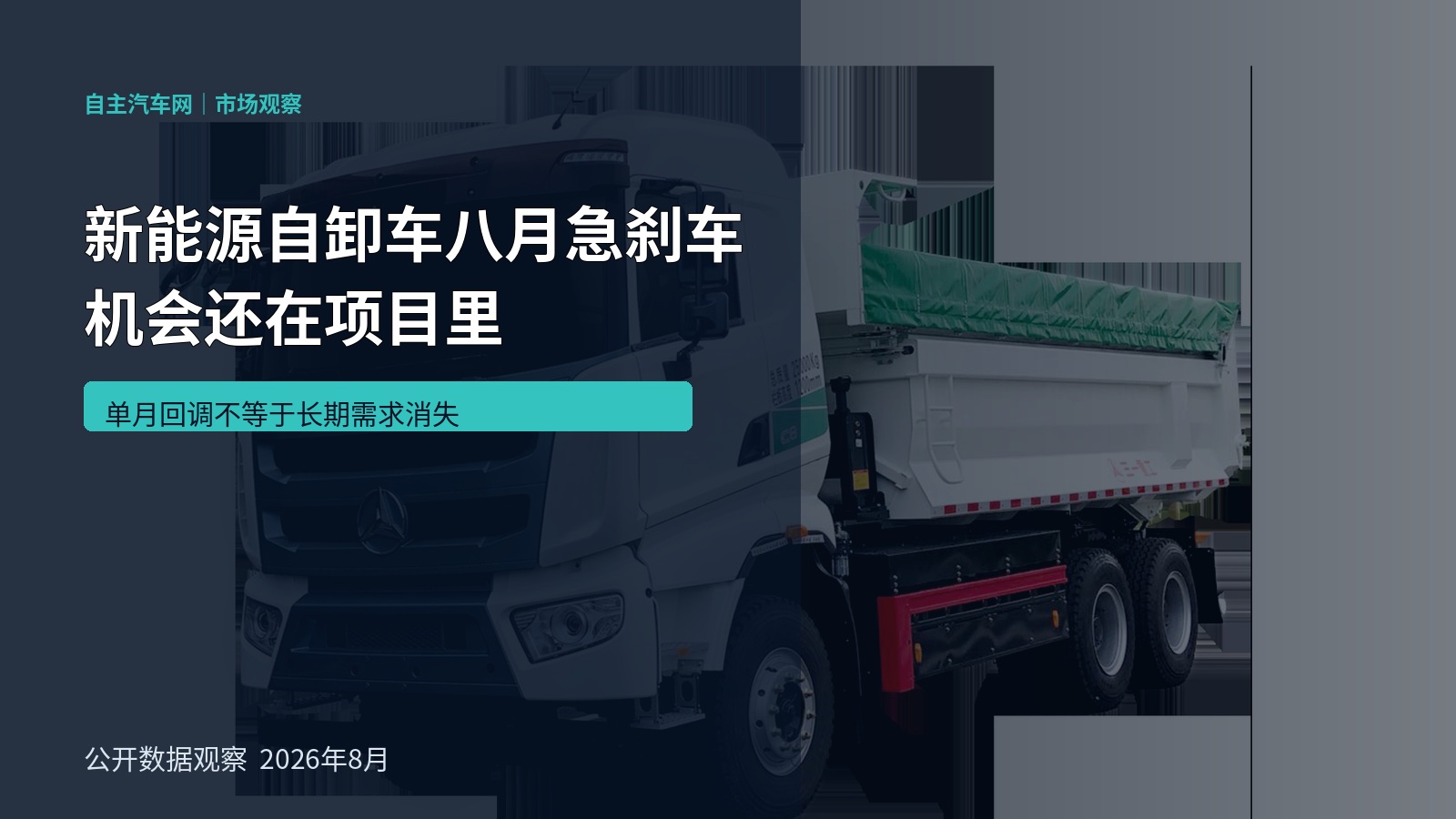 新能源自卸车八月急刹车 机会还在项目里