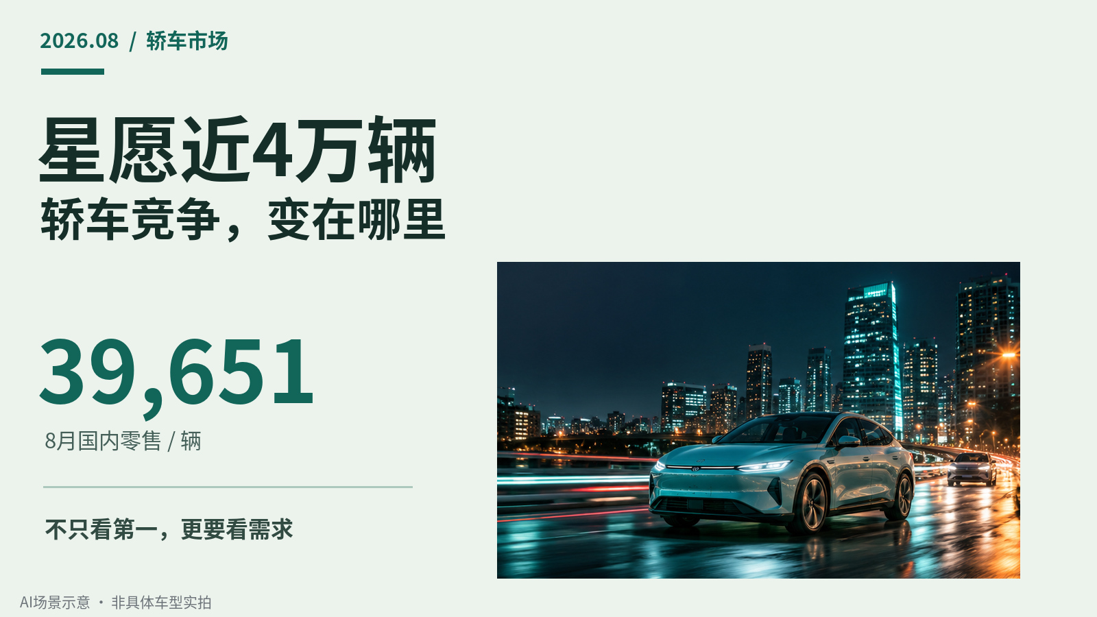 星愿近4万辆，8月轿车竞争变在哪里