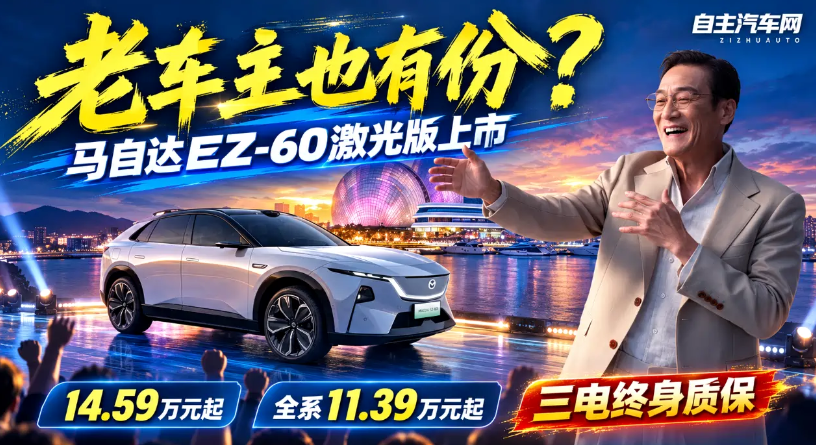马自达EZ-60激光版上市 老车主也有份？