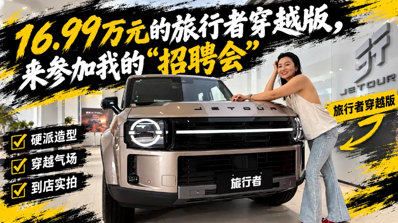 16.99万元旅行者穿越版，来参加我的“招聘会”