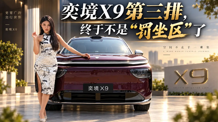 奕境X9第三排 终于不是“罚坐区”了