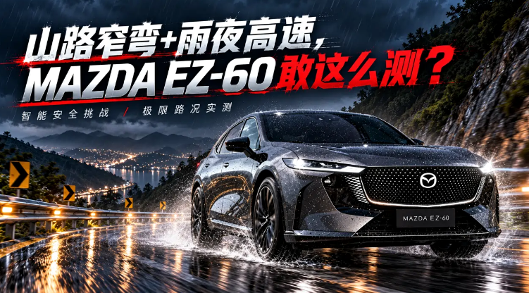 山路窄弯，雨夜高速 MAZDA EZ-60 敢这么测？