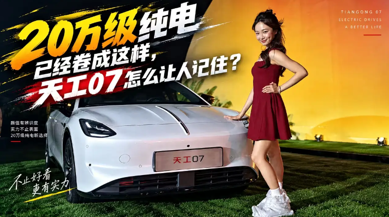 20万级纯电已经卷成这样，天工07怎么让人记住？