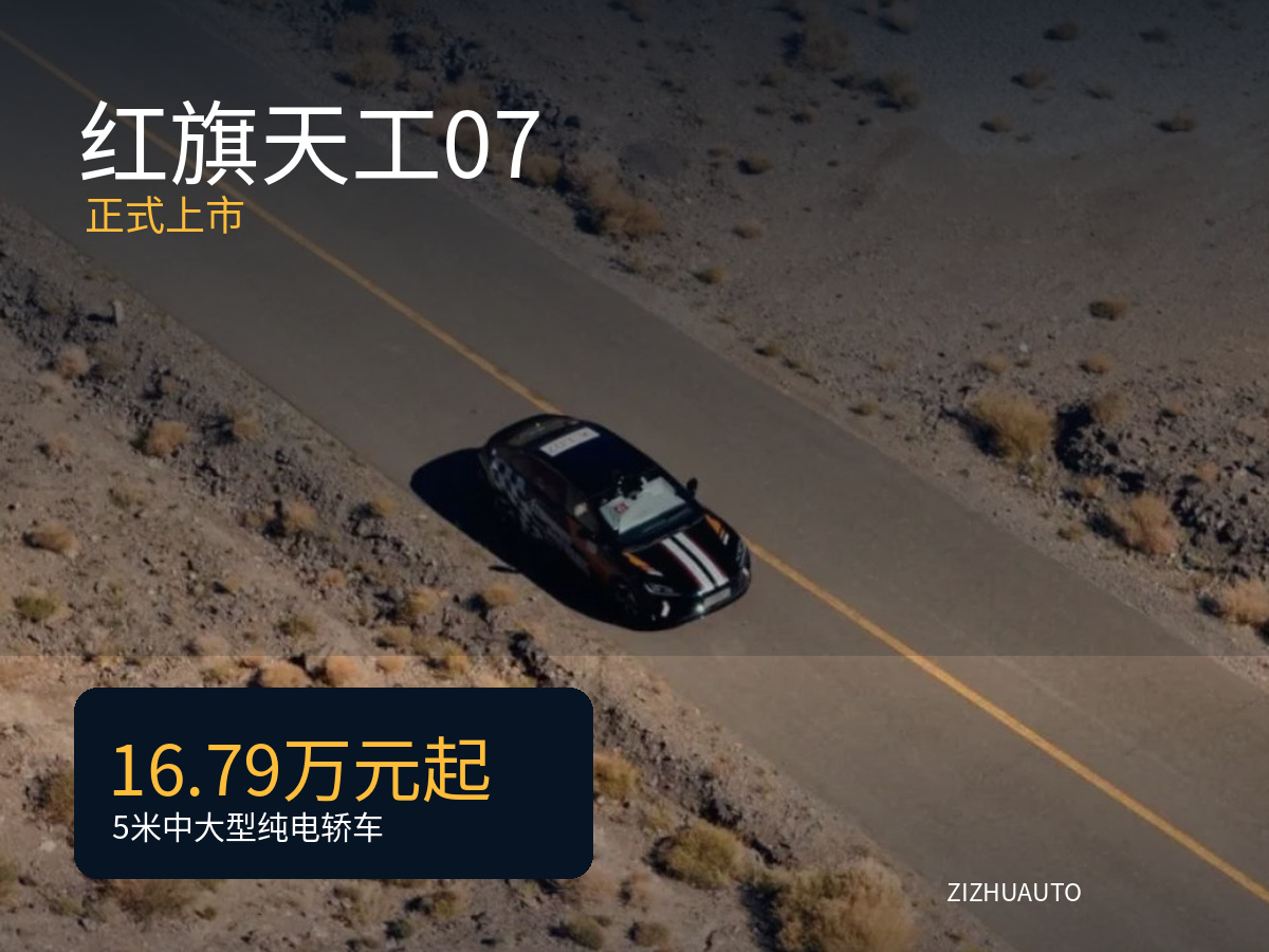 16.79万元起，红旗天工07拿什么抢20万家轿？