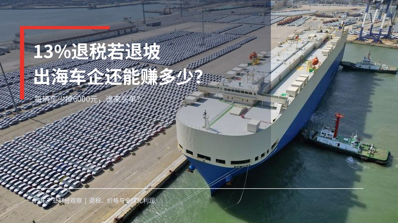 汽车出口滚装船与退税退坡主题封面