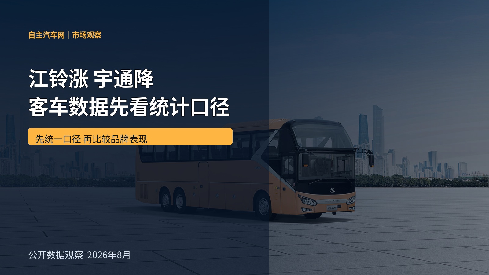 江铃涨 宇通降 客车数据先看统计口径