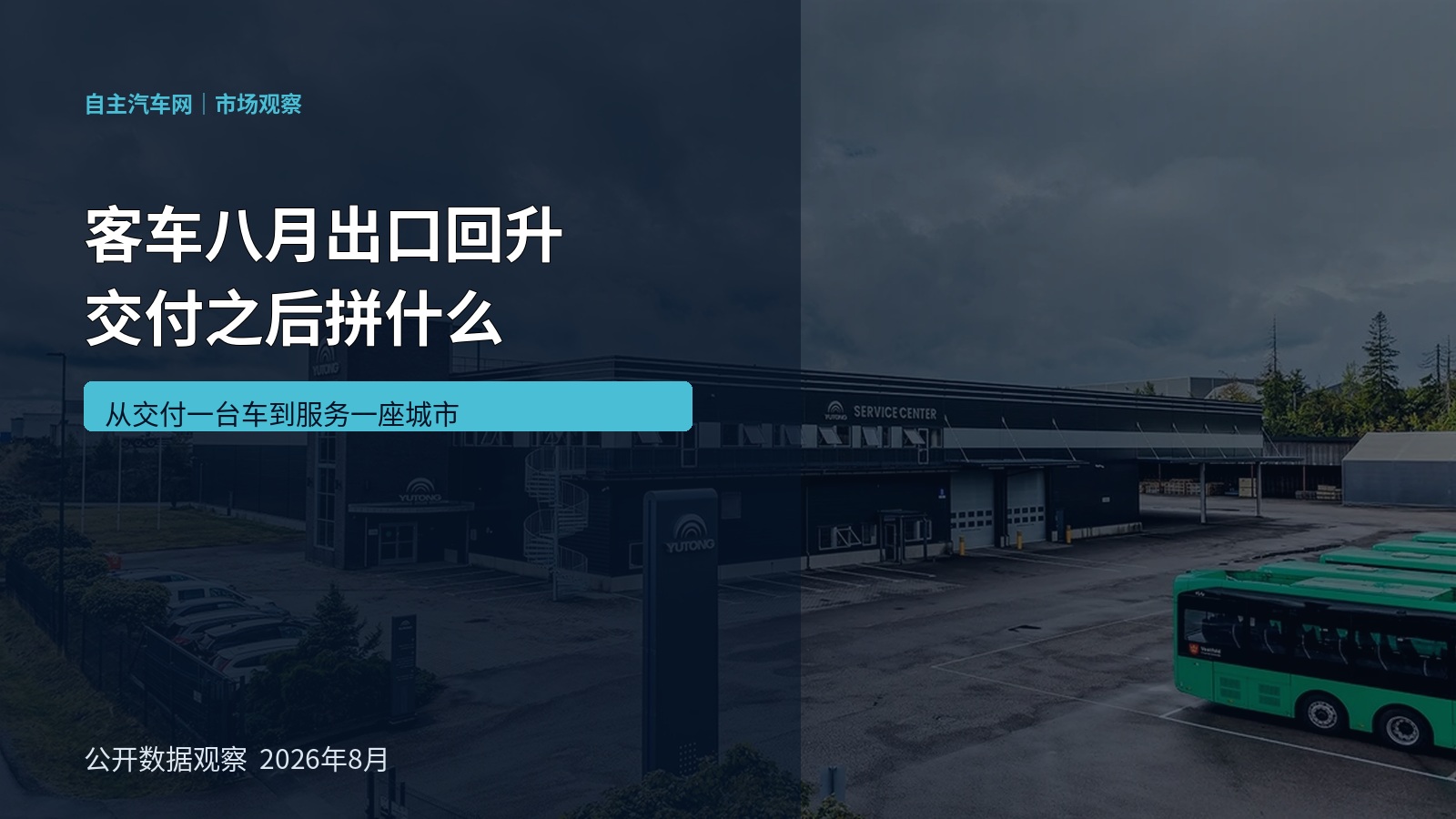 客车八月出口回升 交付之后拼什么
