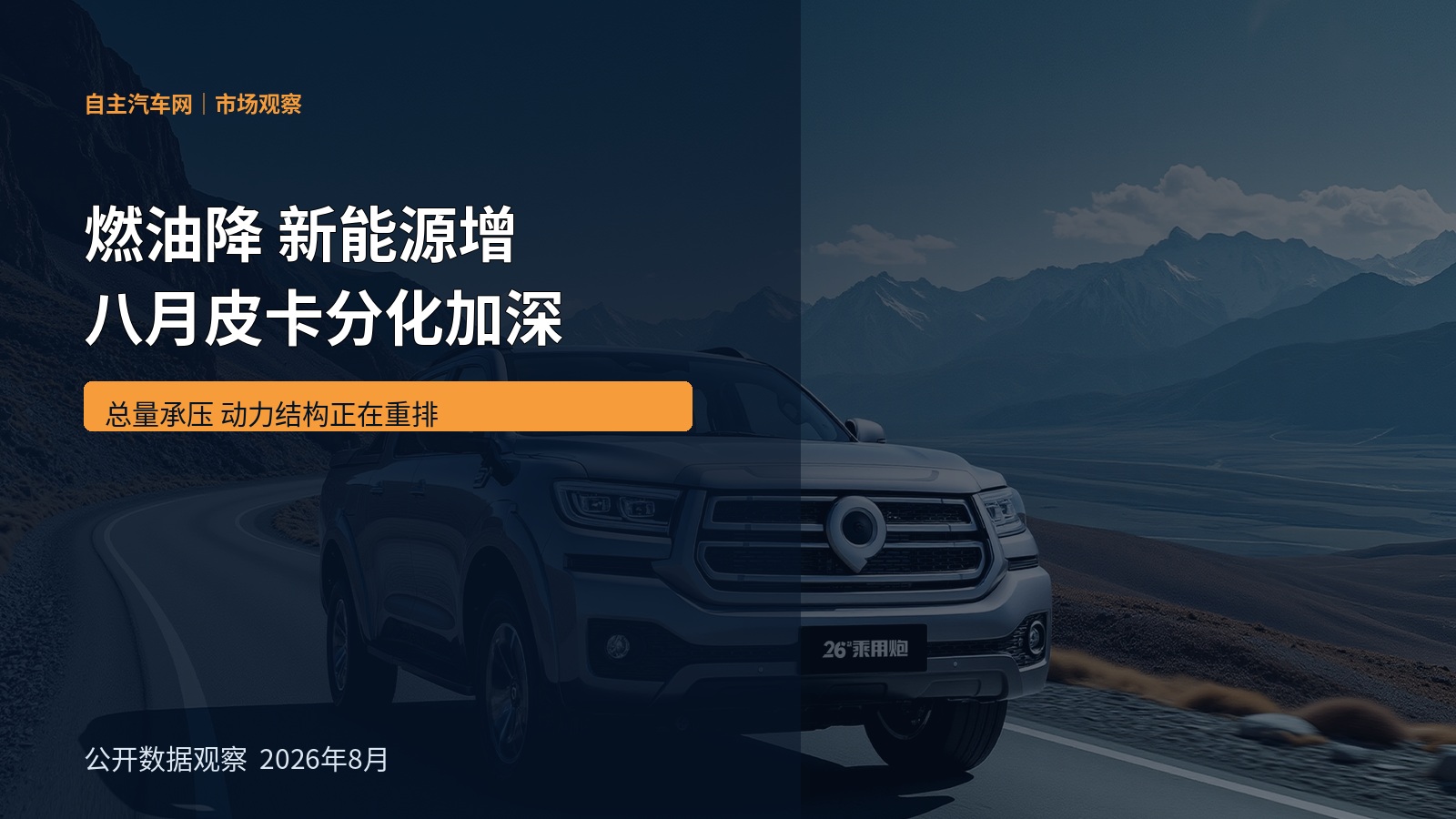 燃油降 新能源增 八月皮卡分化加深