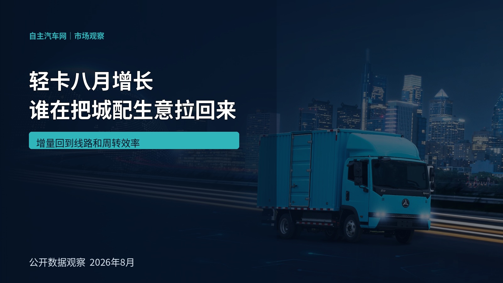 轻卡八月增长 谁在把城配生意拉回来