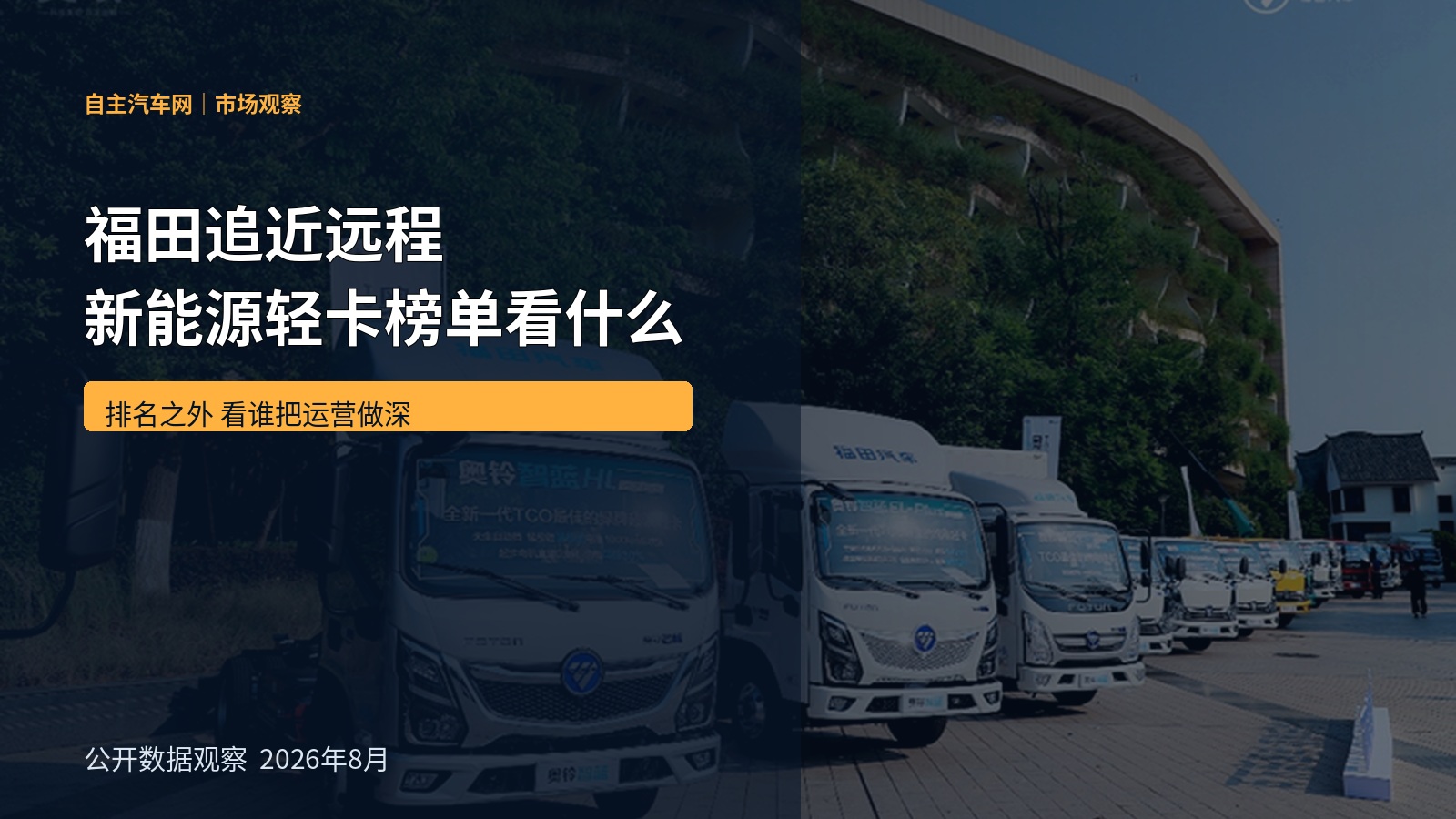 福田追近远程 新能源轻卡榜单看什么