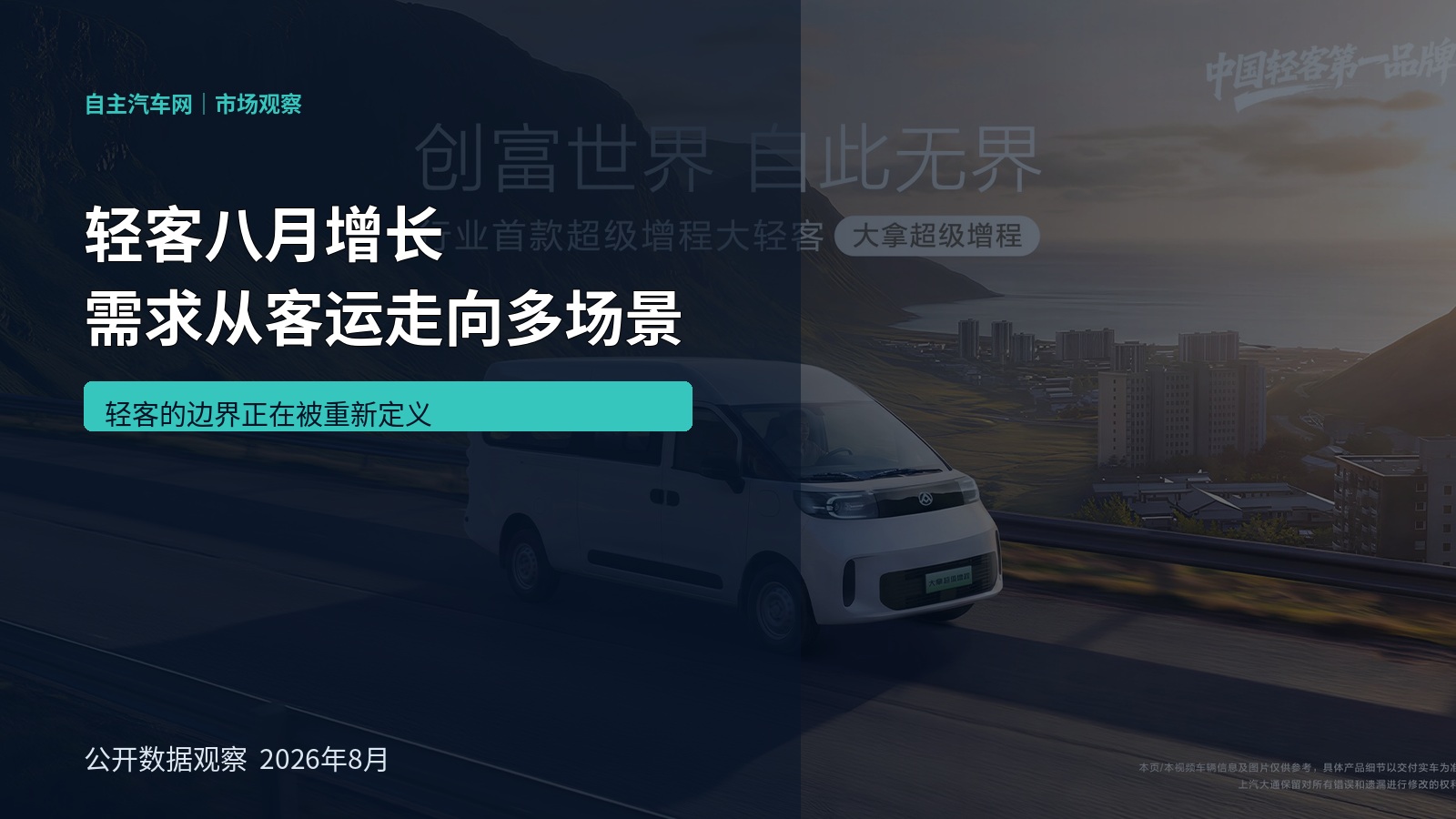 轻客八月增长 需求从客运走向多场景