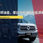 长城汽车官网｜皮卡官方道路场景图；用于引出燃油与新能源皮卡的双重竞争