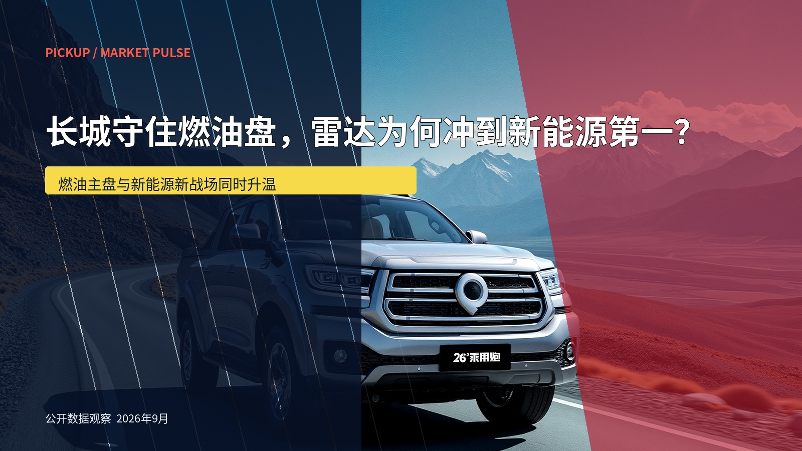 长城汽车官网|皮卡官方道路场景图;用于引出燃油与新能源皮卡的双重竞争