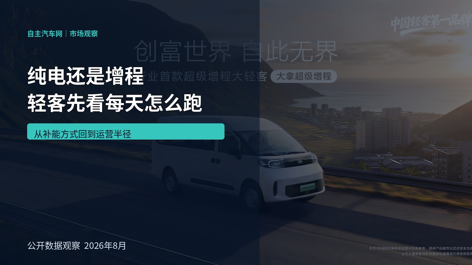 纯电还是增程 轻客先看每天怎么跑