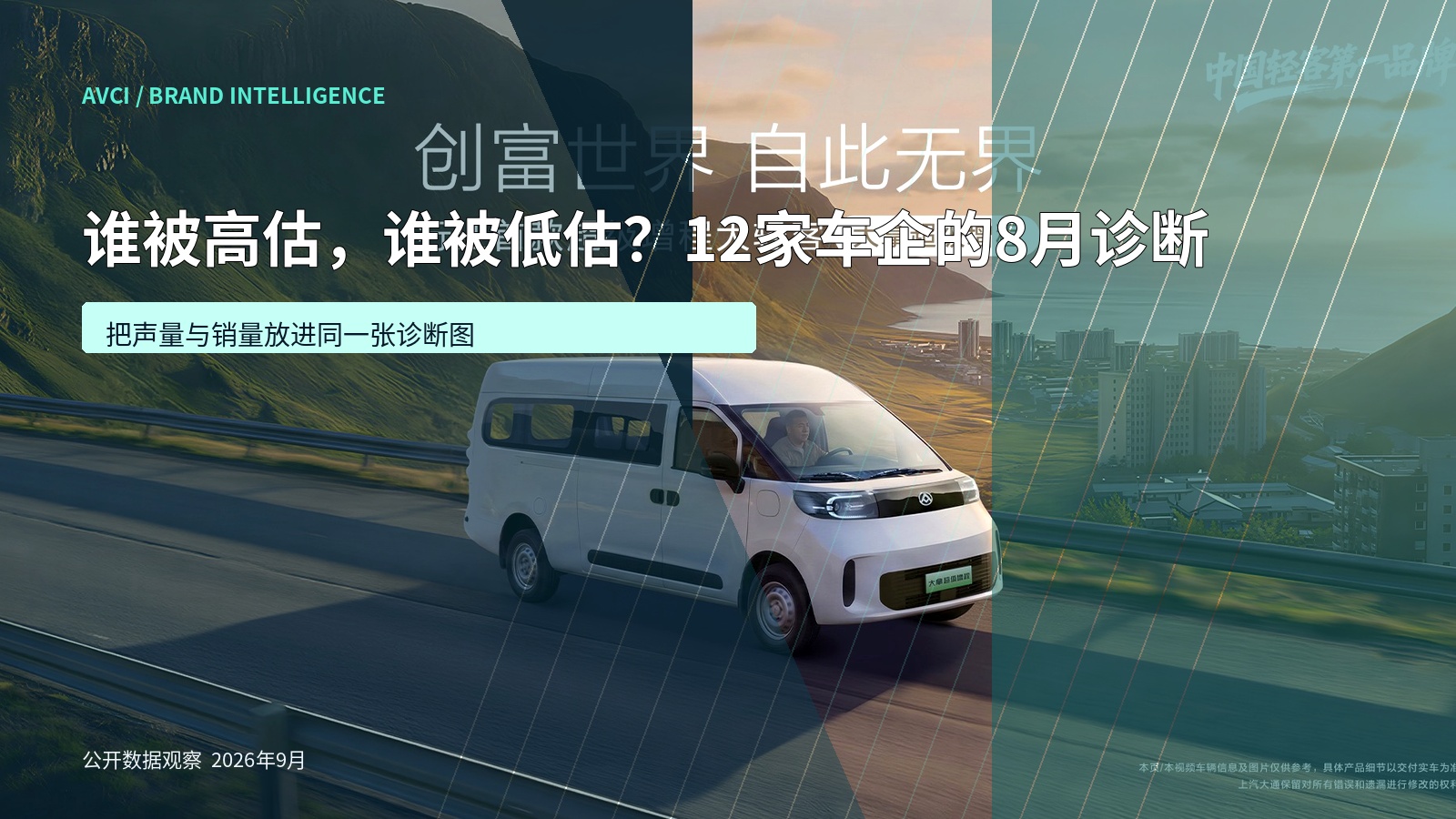 上汽大通官网｜新能源轻客官方产品图；用于呈现企业品牌内容与产品传播的观察对象
