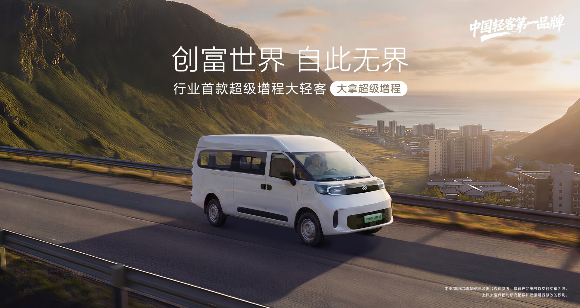上汽大通官网｜新能源轻客官方产品图；对应产品体验、场景与交付证据段落
