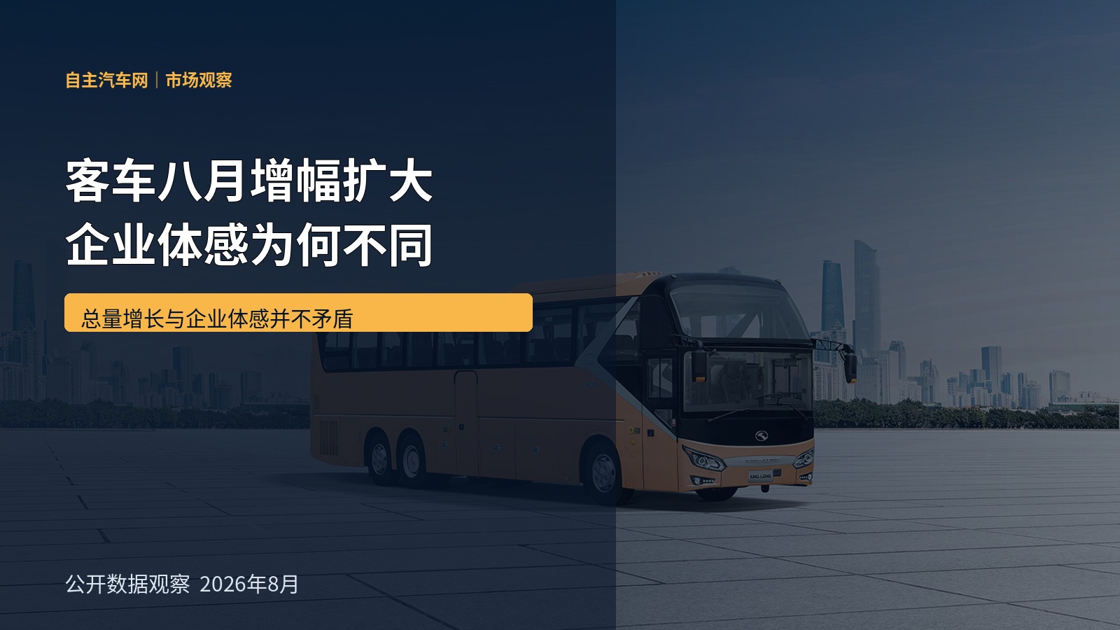 客车八月增幅扩大 企业体感为何不同