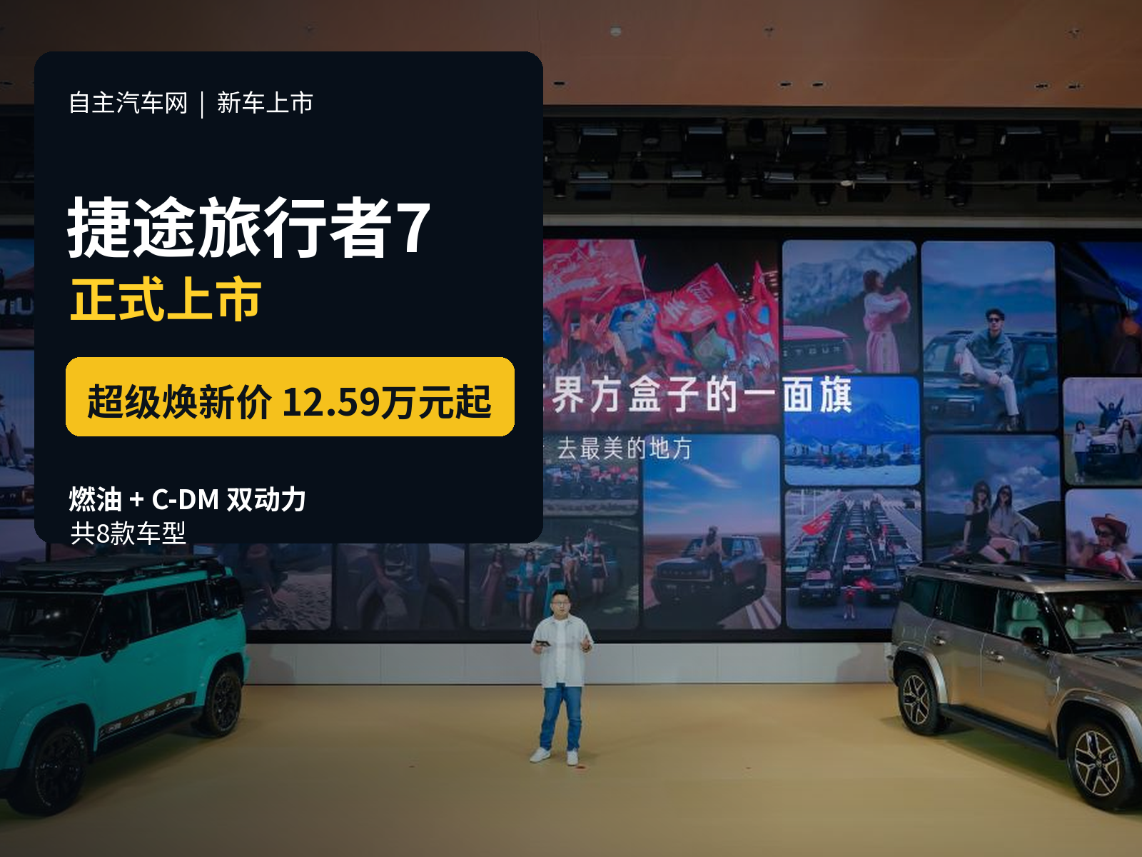 12.59万元起 捷途旅行者7正式上市 燃油与 C-DM 双动力共8款车型
