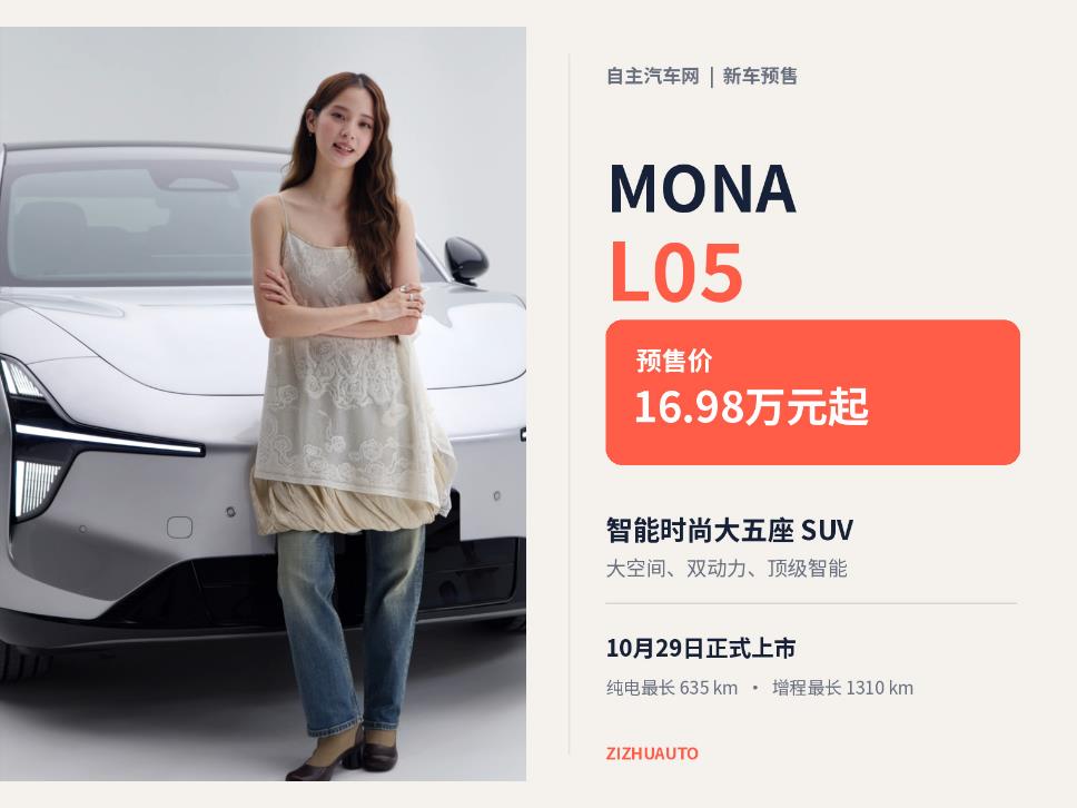 MONA L05预售16.98万元起 大五座SUV来了 纯电与超级增程双动力