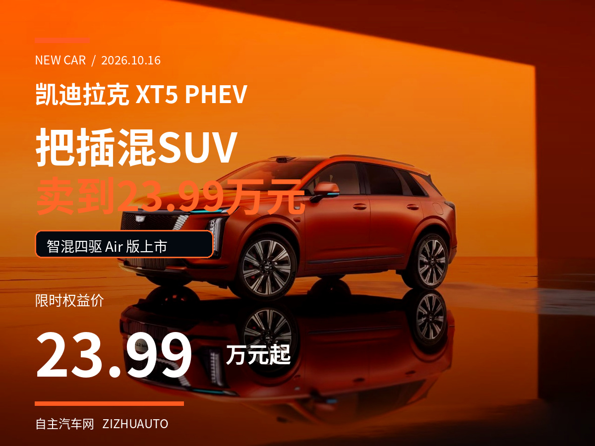 凯迪拉克把插混SUV卖到23.99万元，XT5在抢谁？