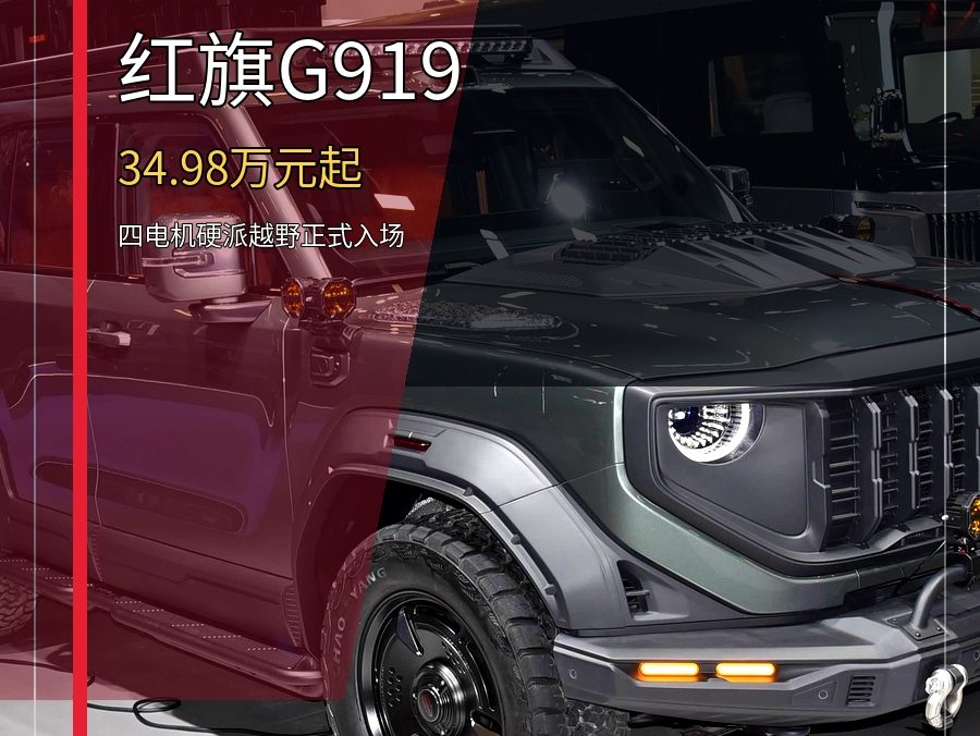 红旗G919上市：34.98万元起，四电机硬派越野入场