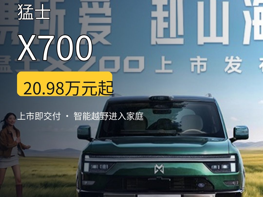 猛士X700上市：20.98万元起，智能越野进入家庭